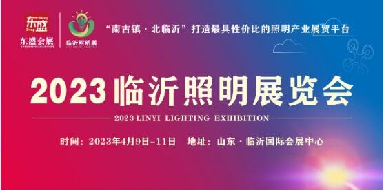 2023临沂照明展览会定档4月 助力行业新发展