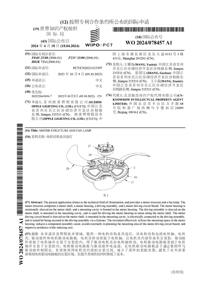 欧普照明公布国际专利申请：“电机结构及风扇灯”